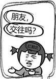 朋友,交往嗎?
