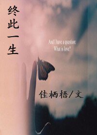 《终此一生》