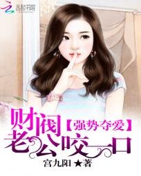 《強勢奪愛:財閥老公咬一口》