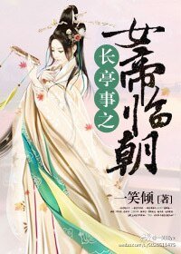 《长亭事之女帝临朝》