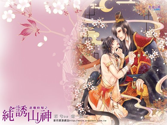 《逢魔时刻之纯诱山神(出书版)》