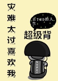 《災難太過喜歡我》