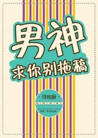 《男神求你别拖稿》