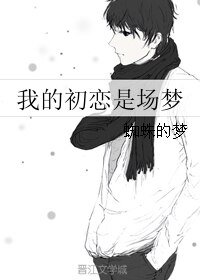 《我的初戀是場夢》