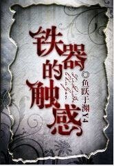 《铁器的触感》