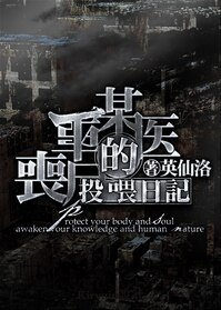 《某医生的丧尸投喂日记》