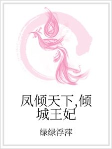 《凤倾天下,倾城王妃》