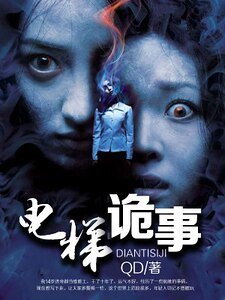 《死忌:电梯诡事》