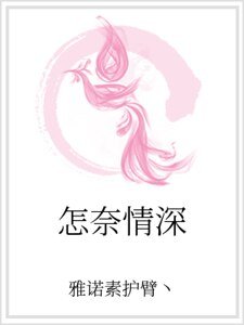 《怎奈情深》