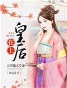 《皇后在上》