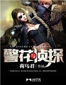 《警花与侦探》