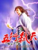 《五行弑天》