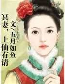 《冥妻,上仙有请》