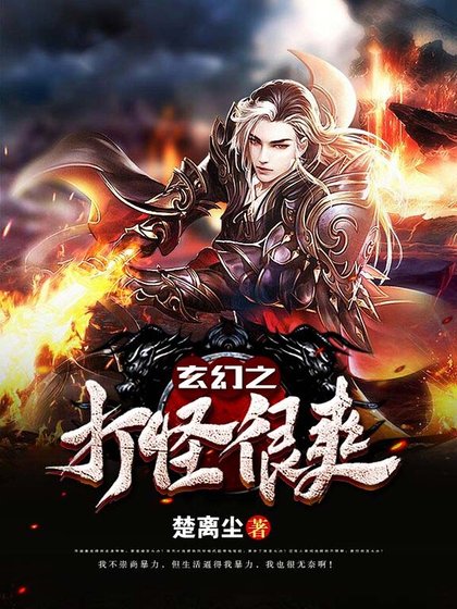 《玄幻之打怪很爽》
