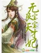 《无良宝宝天才妃》