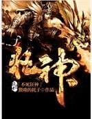 不死狂神