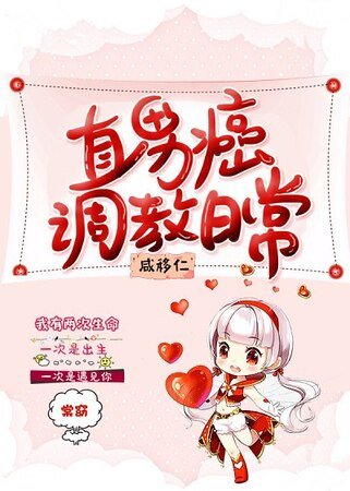 《直男癌调教日常》