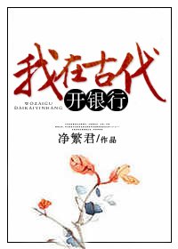 《我在古代開銀行》