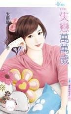 《失恋万万岁(恋爱向前走之一)》