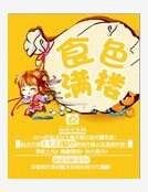 《食色满楼》