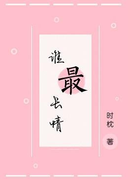 《誰最長情》