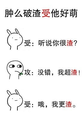 《肿么破渣受他好萌》