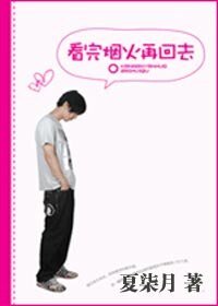 《看完煙火再回去》