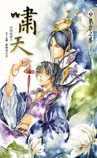 《啸天(出书版)》