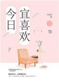 《今日宜喜欢》