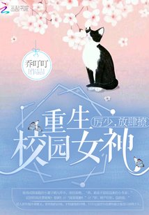《重生校园女神:厉少,放肆撩!》