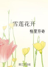 《雪莲花开》