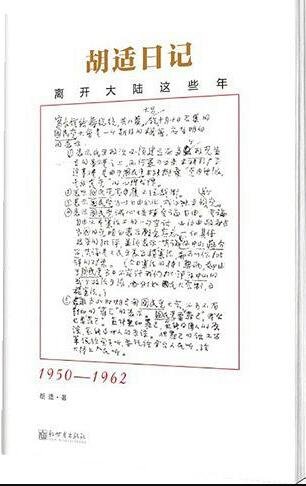 《胡適日記:離開大陸這些年》