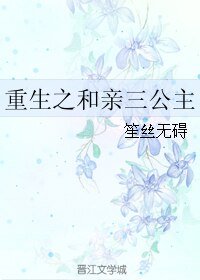 《重生之和亲三公主》