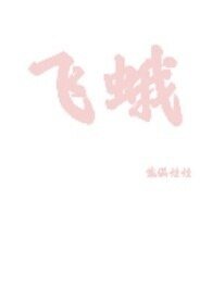 《飞蛾(1v1)》