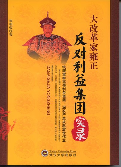 《大改革家雍正:反对利益集团实录》