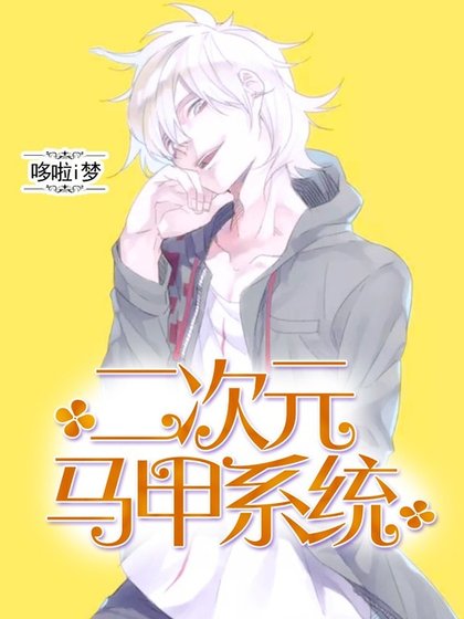 《次元馬甲系統》