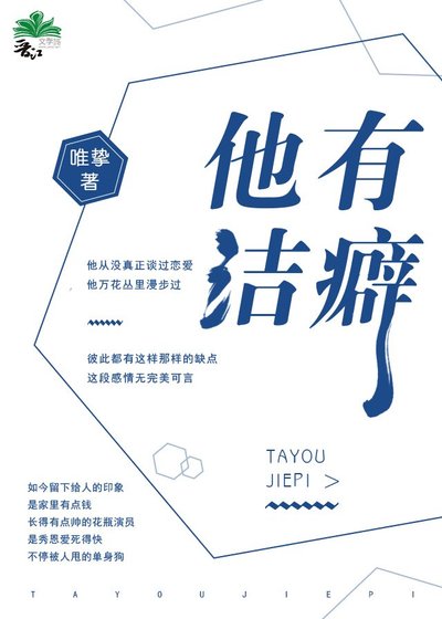 他有潔癖