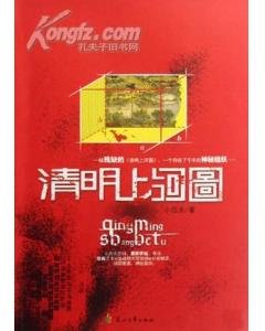 《清明上河圖(出書版)》