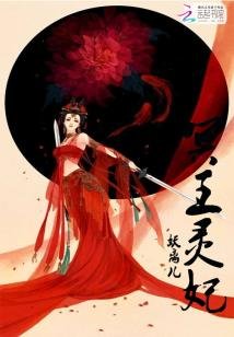 《冥王灵妃》