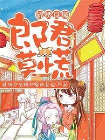 《锦绣良缘:郎君莫慌》