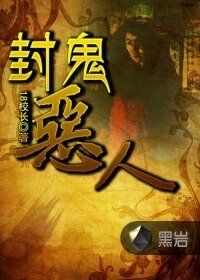 封鬼惡人