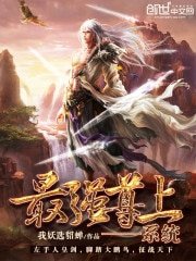 《最強尊上系統》