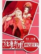 《狂魔邪凰:神妃逆天下》