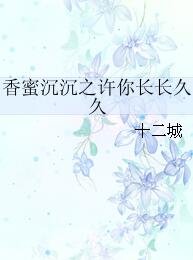 《(香蜜同人)香蜜沉沉之许你长长久九》