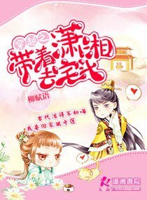 《穿越之带着潇湘去宅斗/庶女牙医》