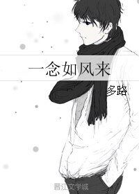 《一念如風來》