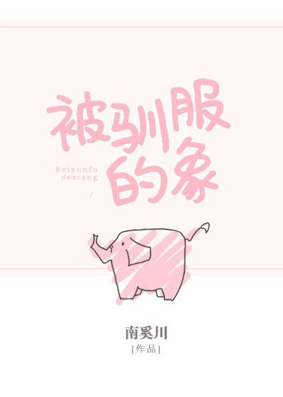 《被馴服的象》