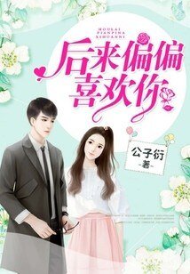 《后来偏偏喜欢你/Hello,小甜心》