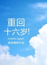 《重回十六岁》