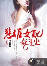 《悲催女配奮鬥史》